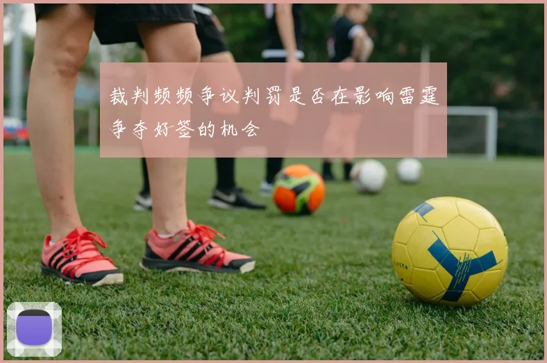 裁判频频争议判罚是否在影响雷霆争夺好签的机会