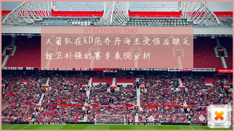火箭队在KD范乔丹海王受伤后缺乏控卫补强的赛季表现分析
