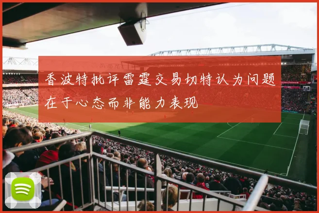 香波特批评雷霆交易切特认为问题在于心态而非能力表现
