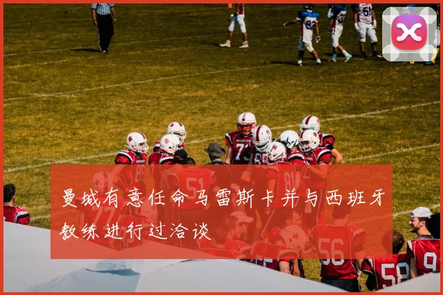 曼城有意任命马雷斯卡并与西班牙教练进行过洽谈