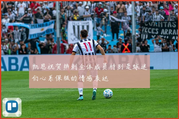 凯恩祝贺热刺全体成员特别是球迷们心系保级的情感表达
