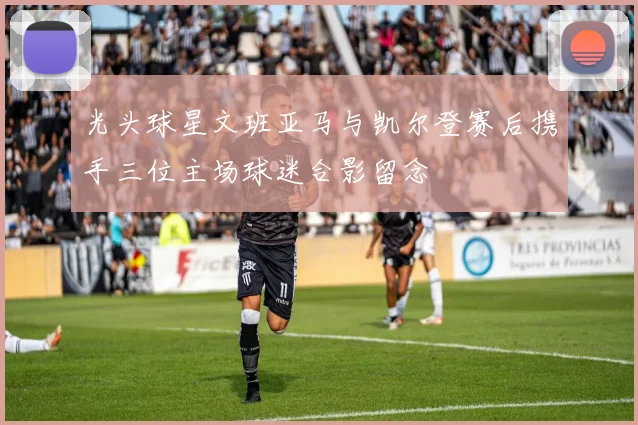 光头球星文班亚马与凯尔登赛后携手三位主场球迷合影留念
