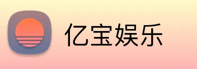 亿宝娱乐 Logo